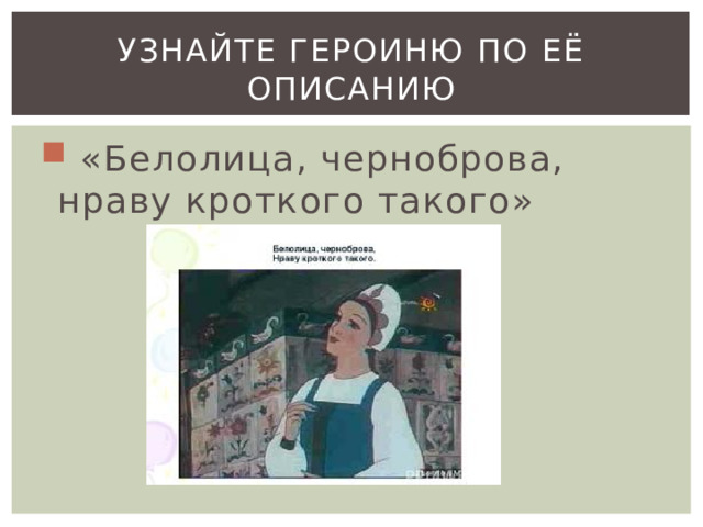 Узнайте героиню по её описанию  «Белолица, черноброва, нраву кроткого такого» 