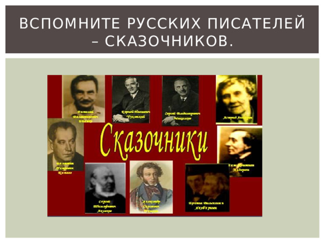 Вспомните русских писателей – сказочников. 