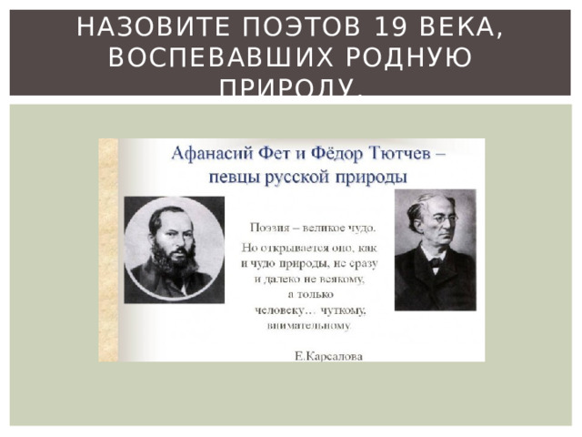 Назовите поэтов 19 века, воспевавших родную природу. 