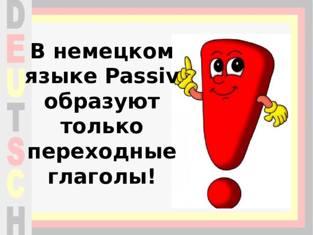 В немецком языке Passiv образуют только переходные глаголы! 