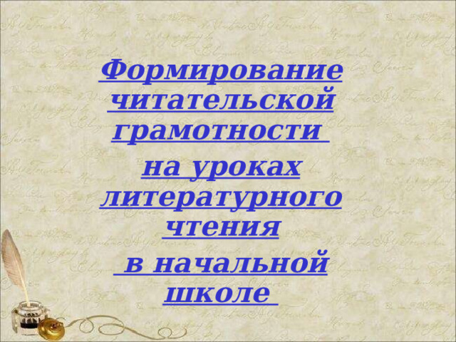 Формирование читательской грамотности на уроках литературного чтения  в начальной школе 