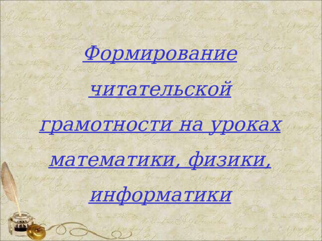 Формирование читательской грамотности на уроках  математики, физики, информатики 