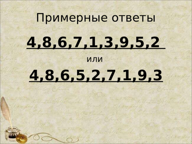 Примерные ответы 4,8,6,7,1,3,9,5,2 или 4,8,6,5,2,7,1,9,3  