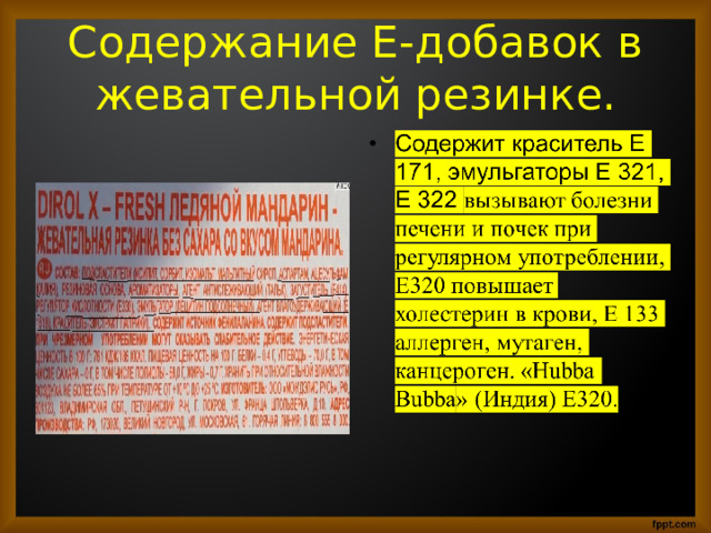 Содержание Е-добавок в жевательной резинке. 