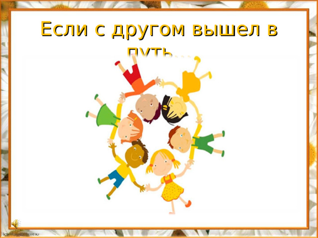 Если с другом вышел в путь…