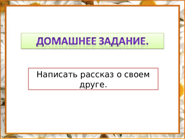 Написать рассказ о своем друге.