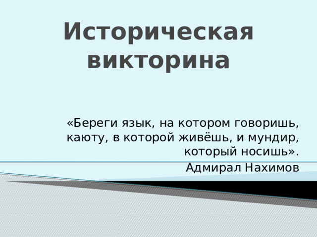 Историческая викторина «Береги язык, на котором говоришь, каюту, в которой живёшь, и мундир, который носишь». Адмирал Нахимов 