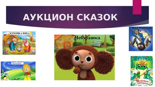 АУКЦИОН СКАЗОК