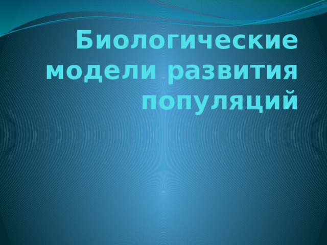 Биологические модели развития популяций 