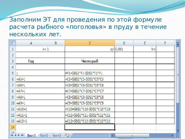 Заполним ЭТ для проведения по этой формуле расчета рыбного «поголовья» в пруду в течение нескольких лет. 