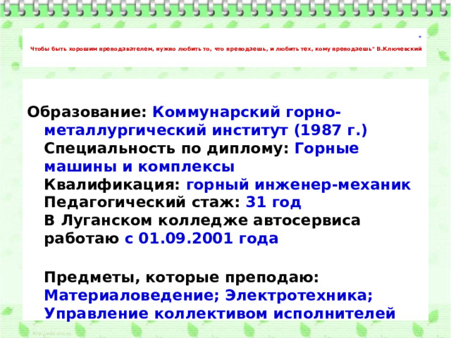 «   Чтобы быть хорошим преподавателем, нужно любить то, что преподаешь, и любить тех, кому преподаешь