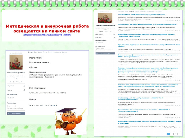  Методическая и внеурочная работа освещается на личном сайте  https://multiurok.ru/kozakova_lubov/   