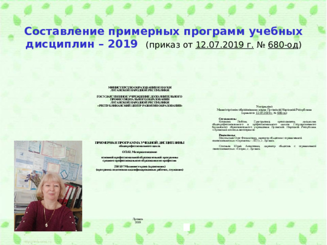  Составление примерных программ учебных дисциплин – 2019 (приказ от 12.07.2019 г. № 680-од )   6 