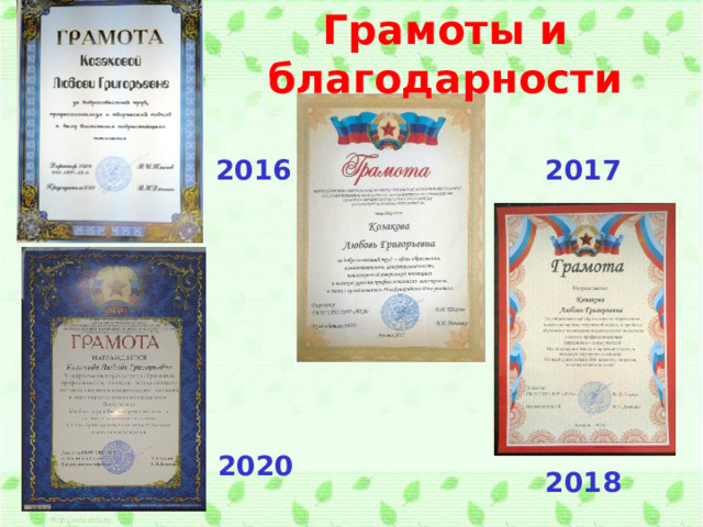 Грамоты и благодарности  2016 2017 2020 2018 6 