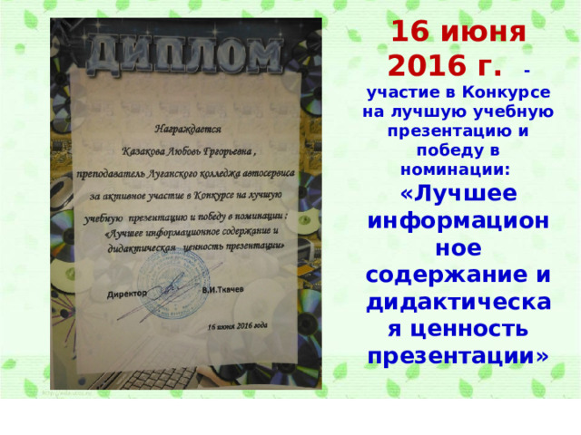 16 июня 2016 г. - участие в Конкурсе на лучшую учебную презентацию и победу в номинации: «Лучшее информационное содержание и дидактическая ценность презентации»  6 
