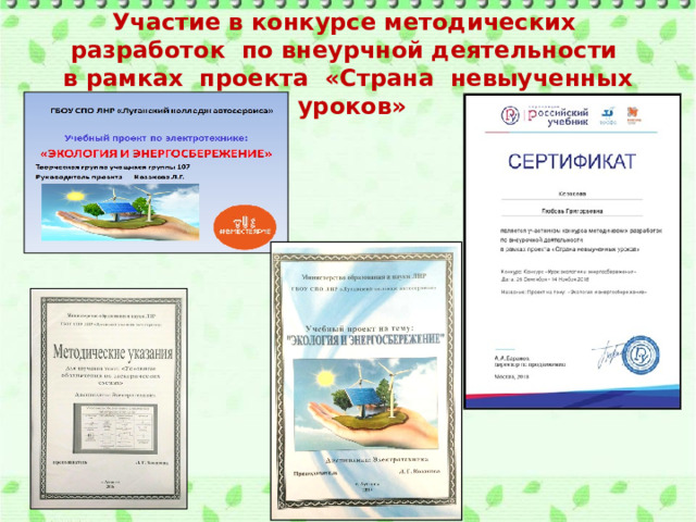 Участие в конкурсе методических разработок по внеурчной деятельности в рамках проекта «Страна невыученных уроков»  6 