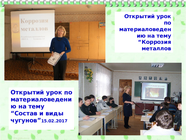Открытий урок по материаловедению на тему “Коррозия металлов Открытий урок по материаловедению на тему “Состав и виды чугунов” 15.02.2017 