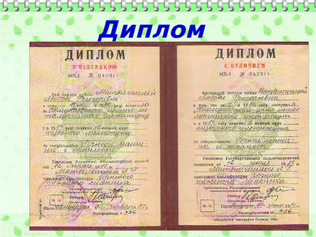 Диплом 