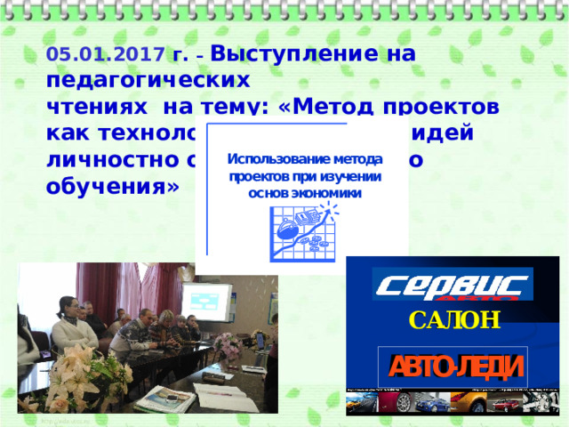  05.01.2017 г. – Выступление на педагогических чтениях на тему: «Метод проектов как технология реализации идей личностно ориентированного обучения» 