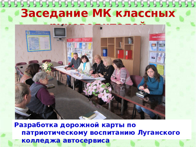 Заседание МК классных руководителей Разработка дорожной карты по патриотическому воспитанию Луганского колледжа автосервиса 