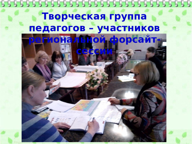 Творческая группа педагогов – участников региональной форсайт-сессии 