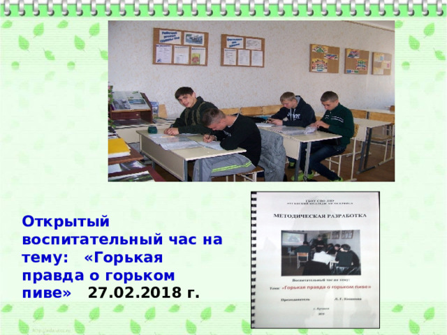 Открытый воспитательный час на тему: «Горькая правда о горьком пиве» 27.02.2018 г. 