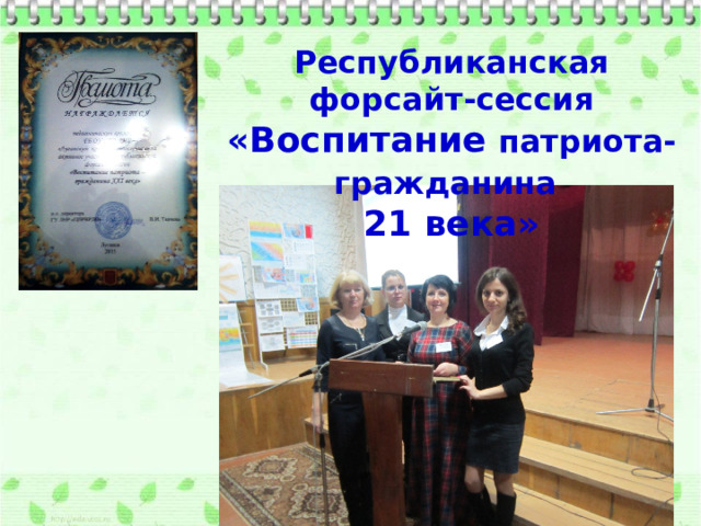 Республиканская форсайт-сессия  «Воспитание патриота-гражданина  21 века» 