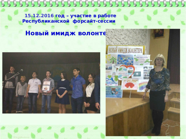  15.12.2016 год – участие в работе Республиканской форсайт-сессии  Новый имидж волонтера 