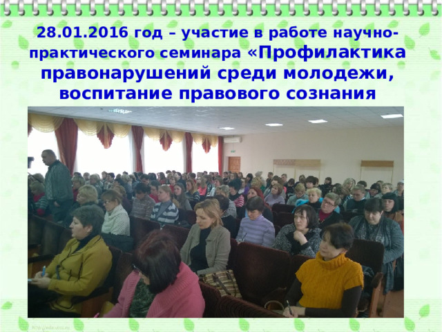 28.01.2016 год – участие в работе научно-практического семинара «Профилактика правонарушений среди молодежи, воспитание правового сознания учащихся»  