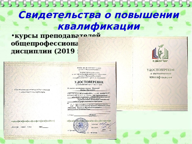 Свидетельства о повышении квалификации курсы преподавателей общепрофессиональных и профессиональных дисциплин (2019 год) 