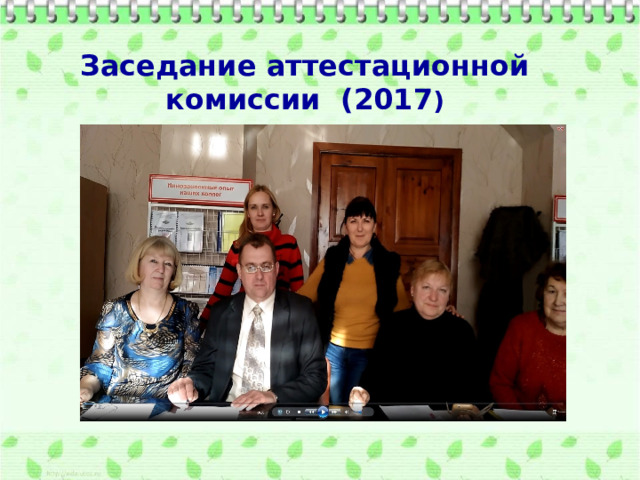  Заседание аттестационной комиссии (2017 ) 
