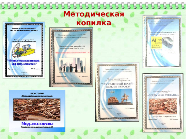 Методическая копилка  