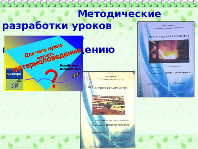  Методические разработки уроков  по материаловедению 