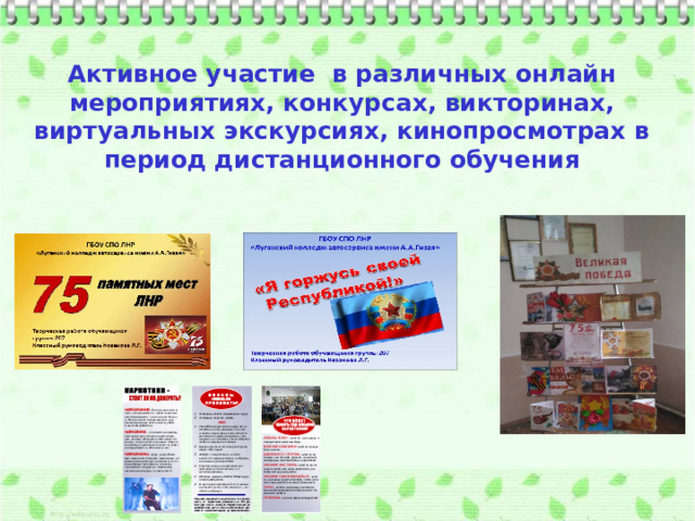  Активное участие в различных онлайн мероприятиях, конкурсах, викторинах, виртуальных экскурсиях, кинопросмотрах в период дистанционного обучения 