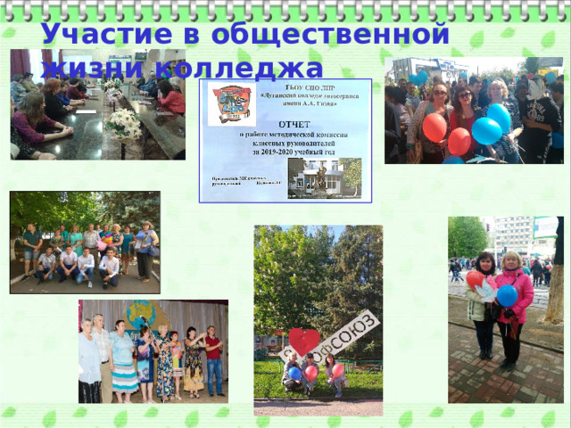 Участие в общественной жизни колледжа  6 