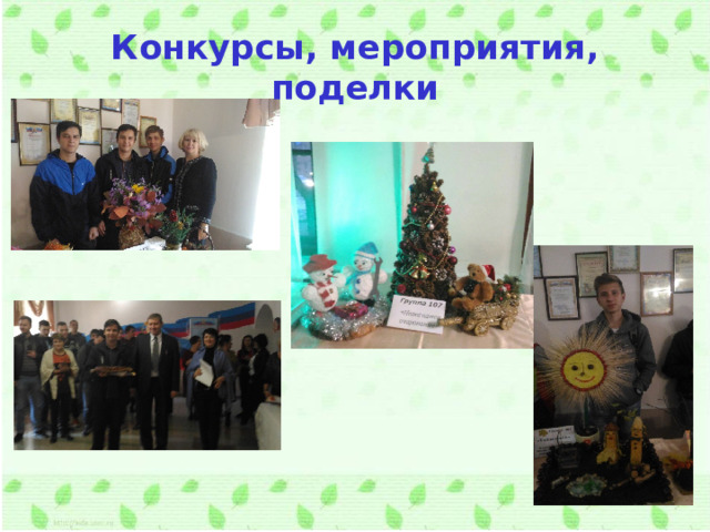 Конкурсы, мероприятия, поделки  6 