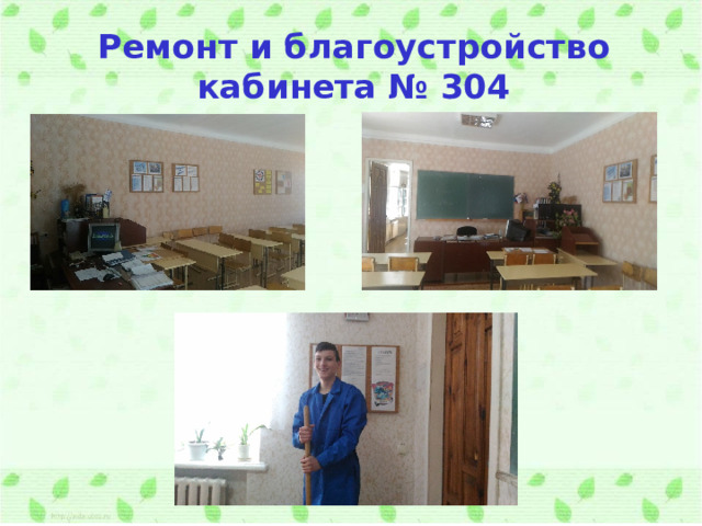 Ремонт и благоустройство кабинета № 304 