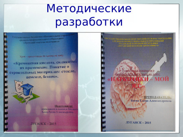 Методические разработки 