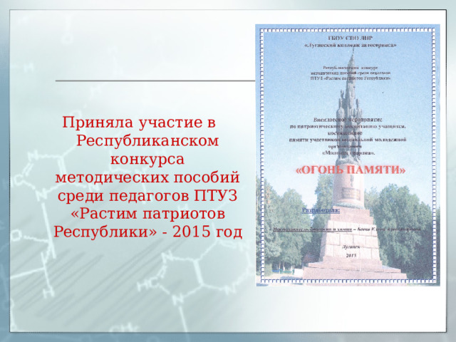 Приняла участие в Республиканском конкурса методических пособий среди педагогов ПТУЗ «Растим патриотов Республики» - 2015 год 