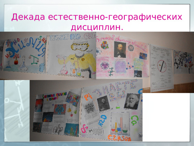 Декада естественно-географических дисциплин. 