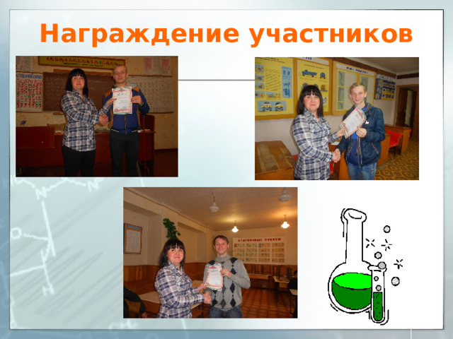 Награждение участников 