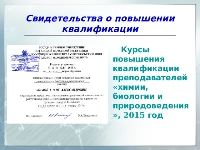 Свидетельства о повышении квалификации   Курсы повышения квалификации преподавателей «химии, биологии и природоведения», 2015 год 