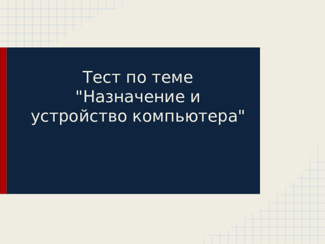 Тест по теме 
