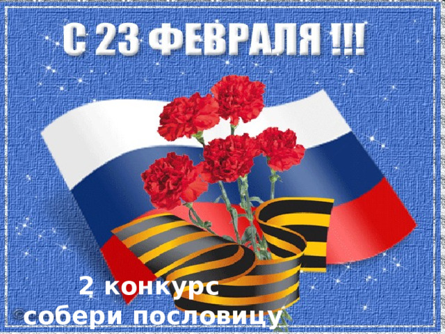 2 конкурс собери пословицу 