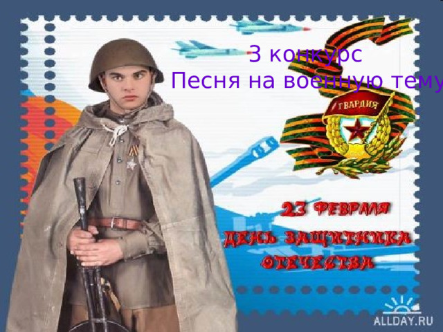 3 конкурс Песня на военную тему 