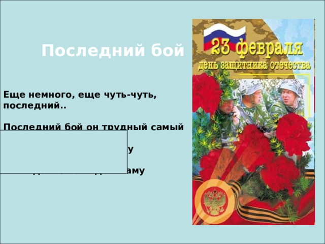 Последний бой Еще немного, еще чуть-чуть, последний..  Последний бой он трудный самый  А я в Россию домой хочу  я так давно не видел маму 