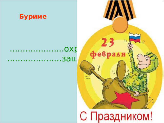 Буриме .....................охранять .....................защищать 