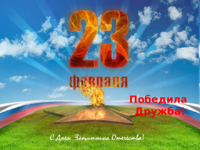 Победила  Дружба! 