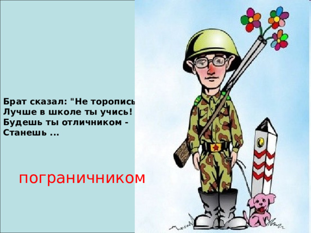 Брат сказал: 