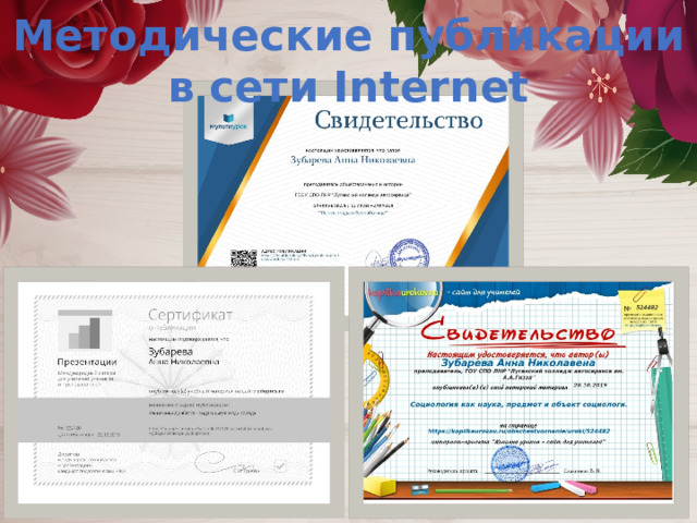 Методические публикации в сети Internet 
